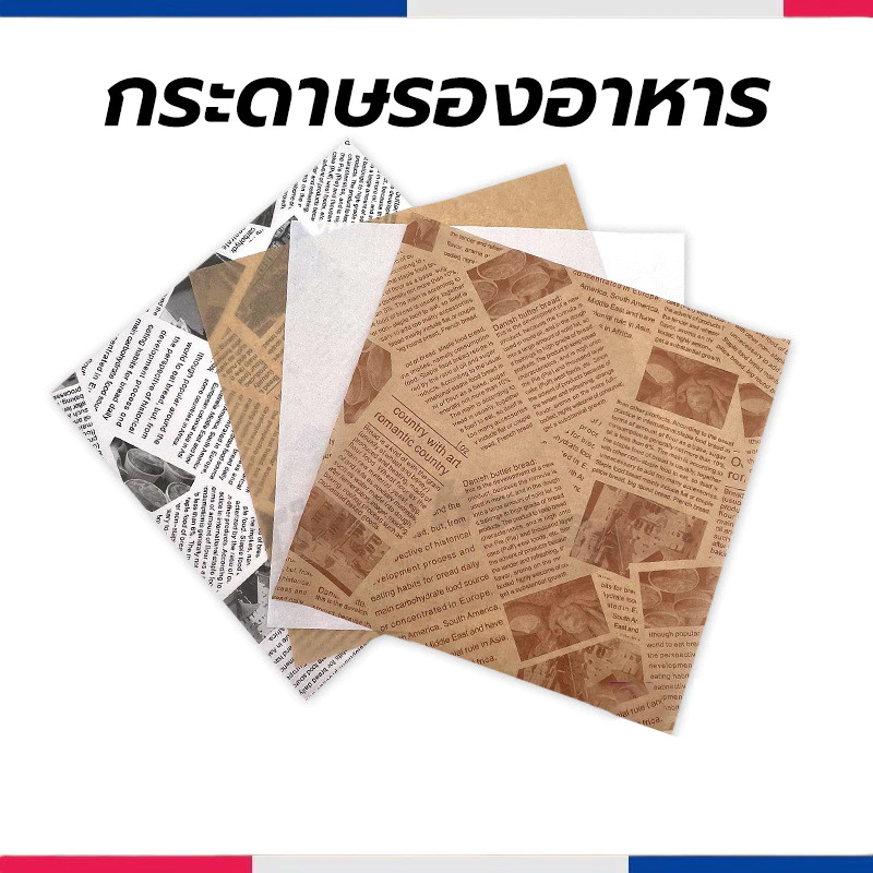 กระดาษรองอาหาร/ห่ออาหาร คุณภาพสูง (100ใบ/แพ็ค) รองอาหาร เบเกอรี่ และห่ออาหาร มีให้เลือก 5 ขนาด food grade
