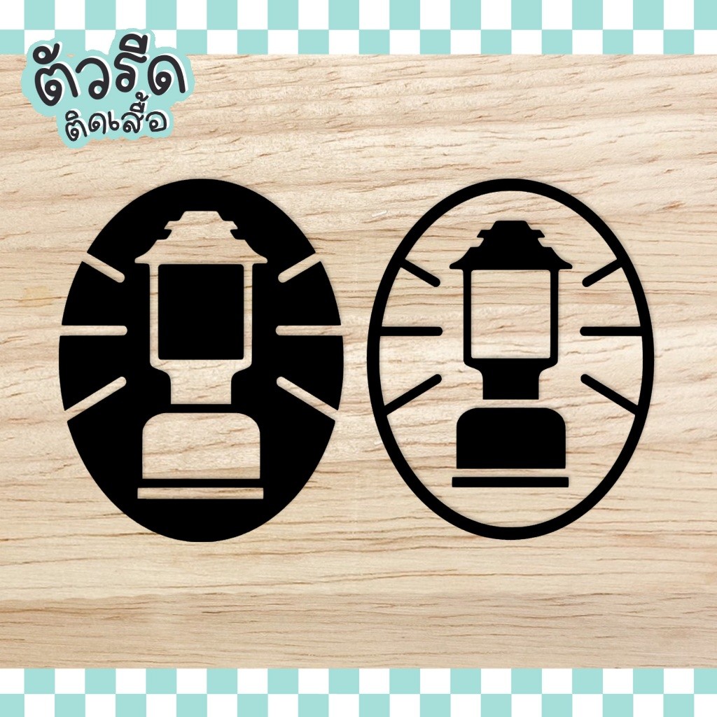 ตัวรีด Coleman Lantern (set) โคลแมน DIY รีดได้ทุกเนื้อผ้า camping ติดผ้าใบเต้นท์ แผ่นรีดสกรีน