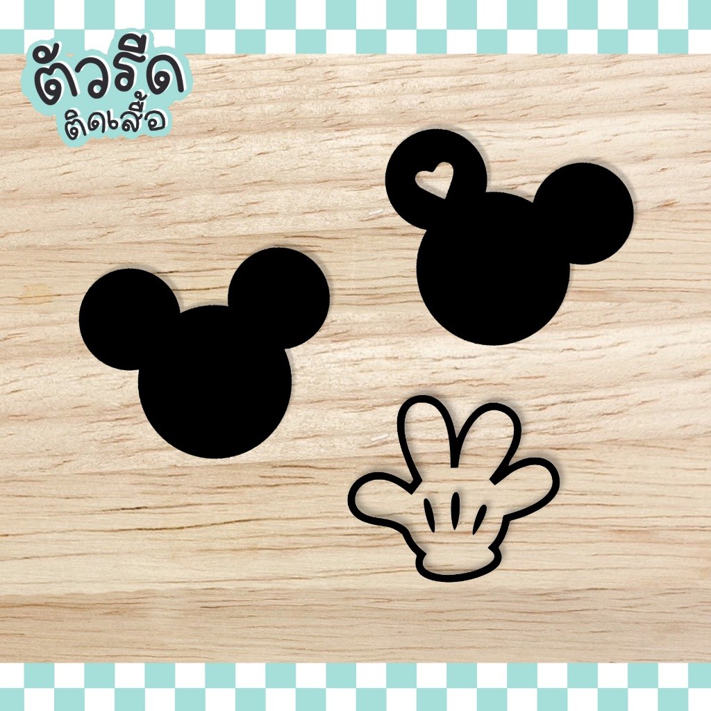 ตัวรีดมิกกี้ 2.5 cm (ยกแผง) Mickey cute รีดได้บนทุกเนื้อผ้า เนื้อเรียบ สกรีน กระเป๋า bear