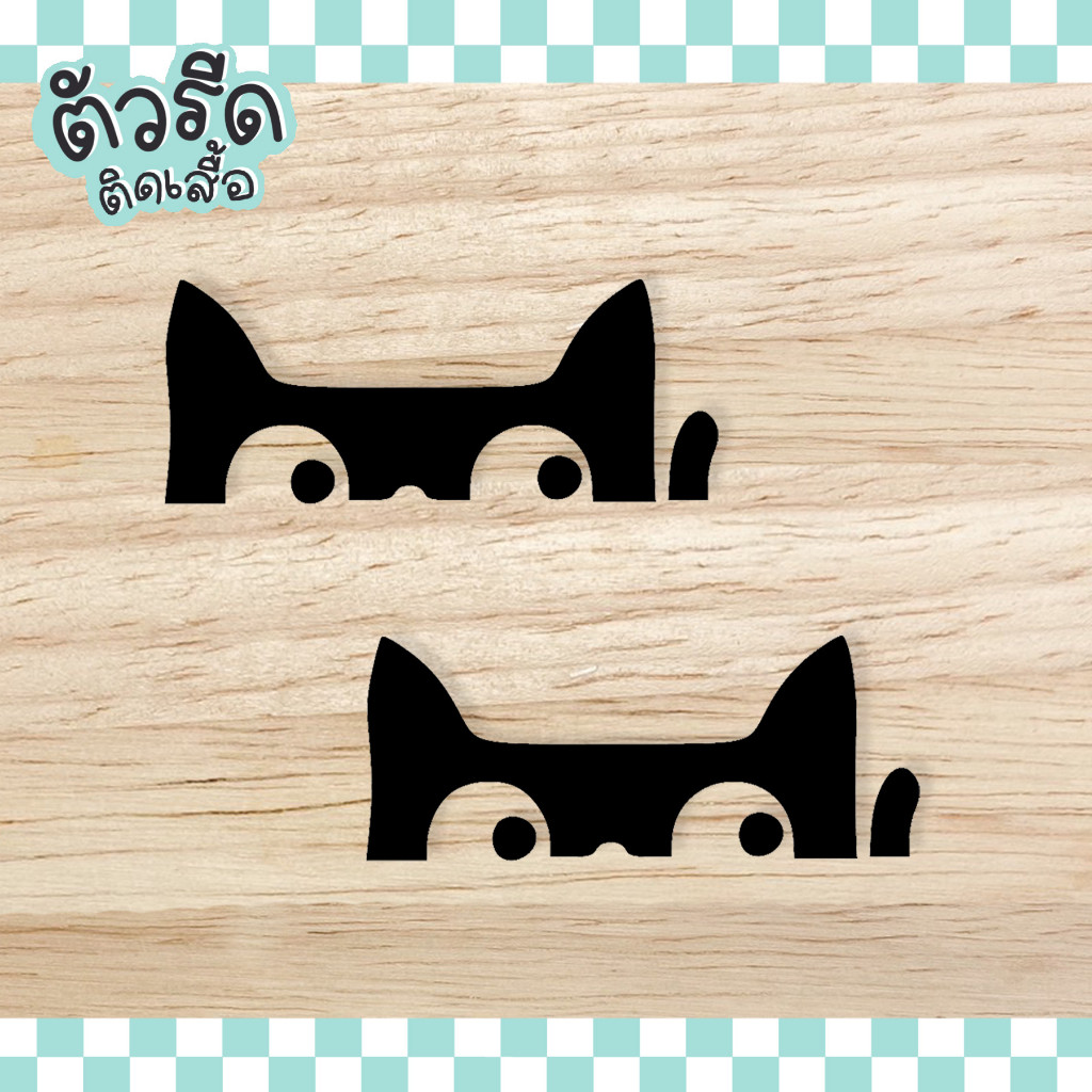 ตัวรีดน้องแมวมอง (set) 🐱DIY3 cute cat ทาสแมว เมี๊ยว meow รีดได้ทุกเนื้อผ้า เนื้อเรียบ แผ่นรีดสกรีน