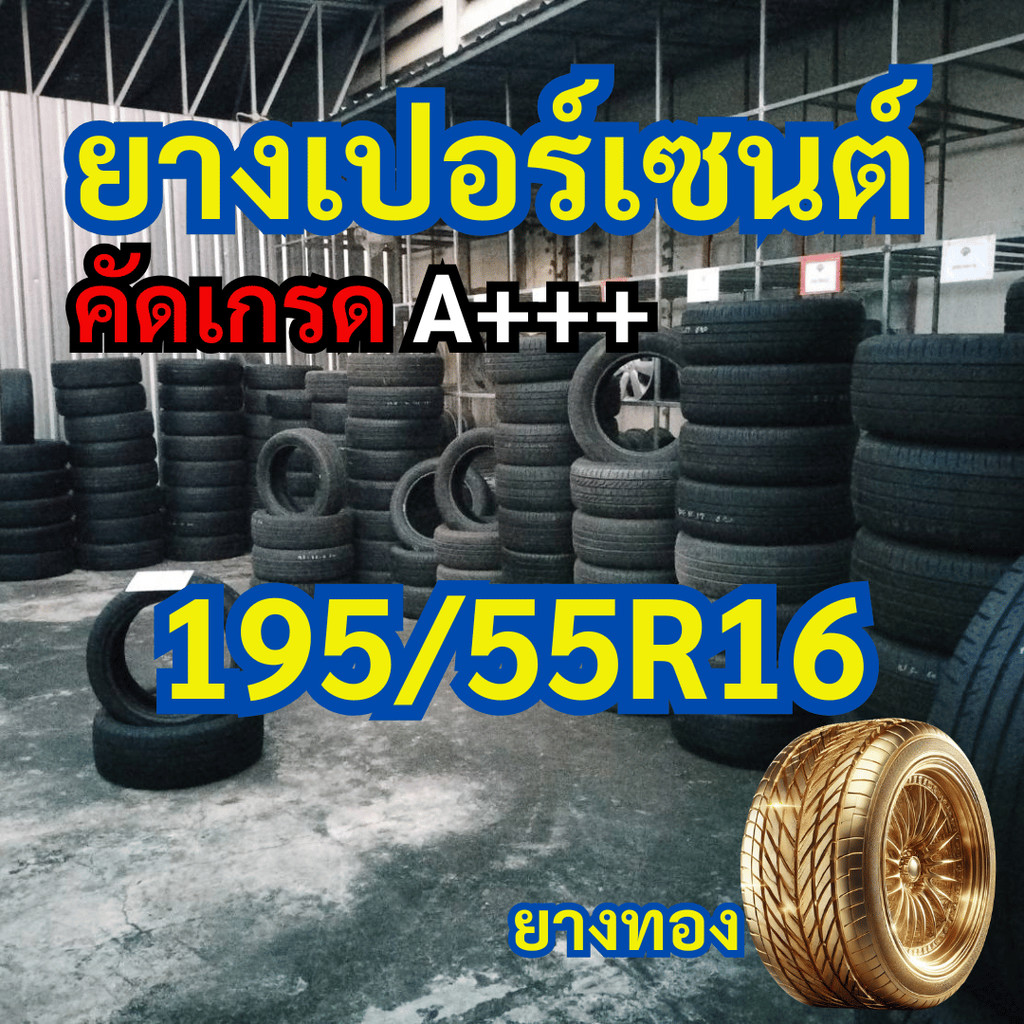 ยางเปอร์เซนต์ 195/55R16 คัดเกรด A+++ ราคาต่อเส้น