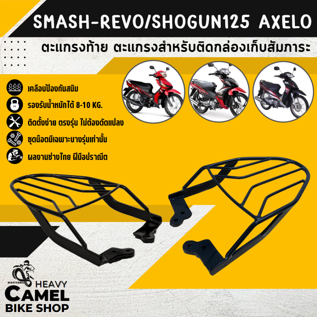 แร็คหลัง SMASH REVO - SHOGUN L125 ตะแกรงท้าย แร็คท้าย ตะแกรงหลัง