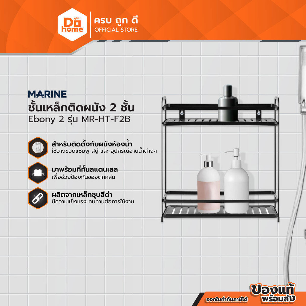 MARINE ชั้นเหล็กติดผนัง 2 ชั้น Ebony 2 รุ่น MR-HT-F2B |ZWF|