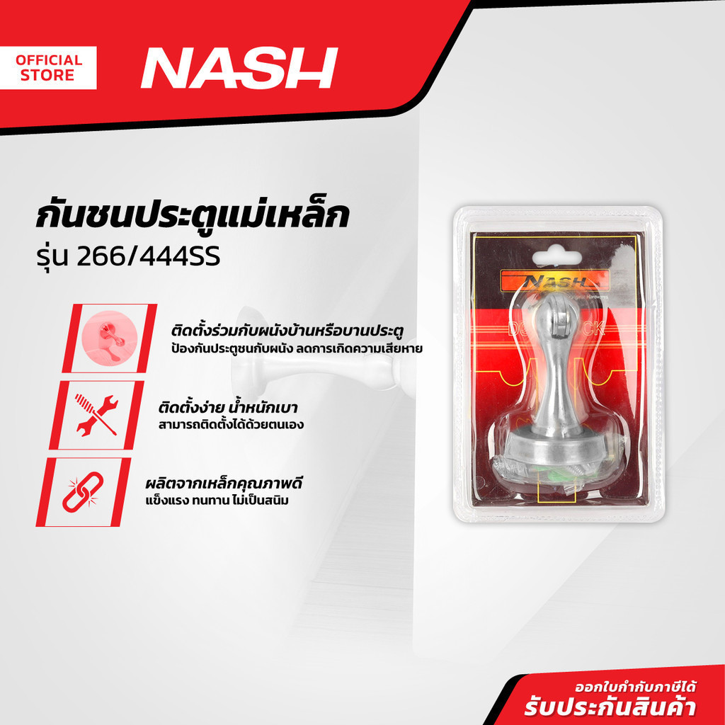 NASH กันชนประตูแม่เหล็ก รุ่น 266/444SS |EA|