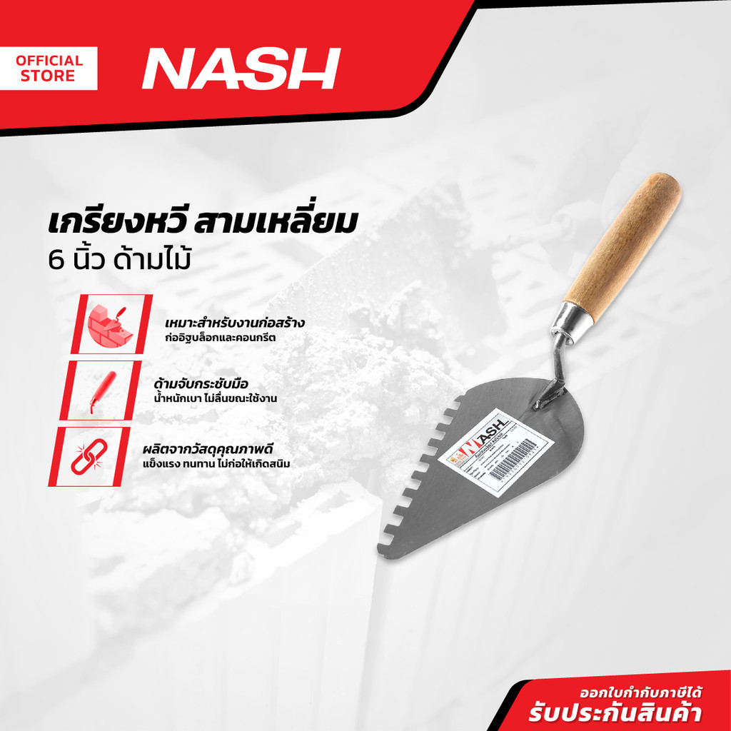 NASH เกรียงหวี สามเหลี่ยม 6 นิ้ว ด้ามไม้ |EA|