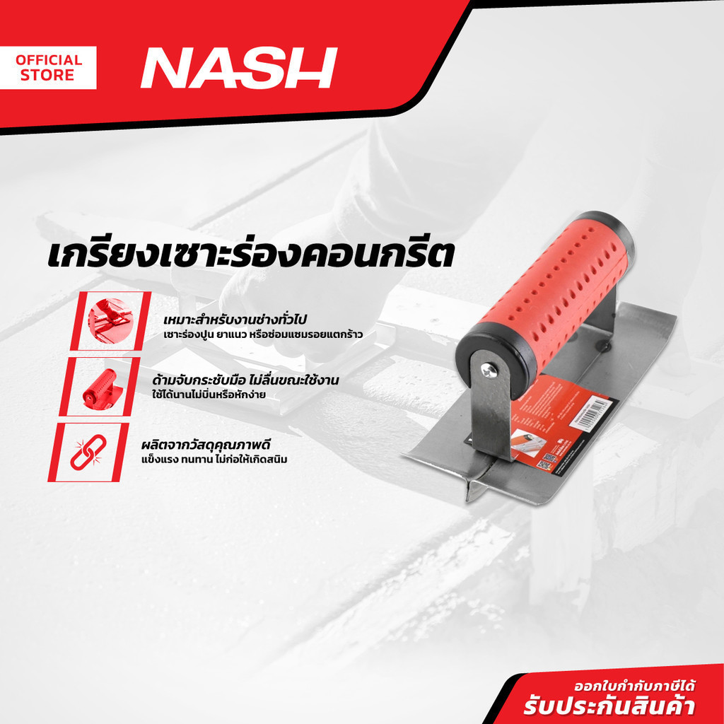 NASH เกรียงเซาะร่องคอนกรีต |EA|