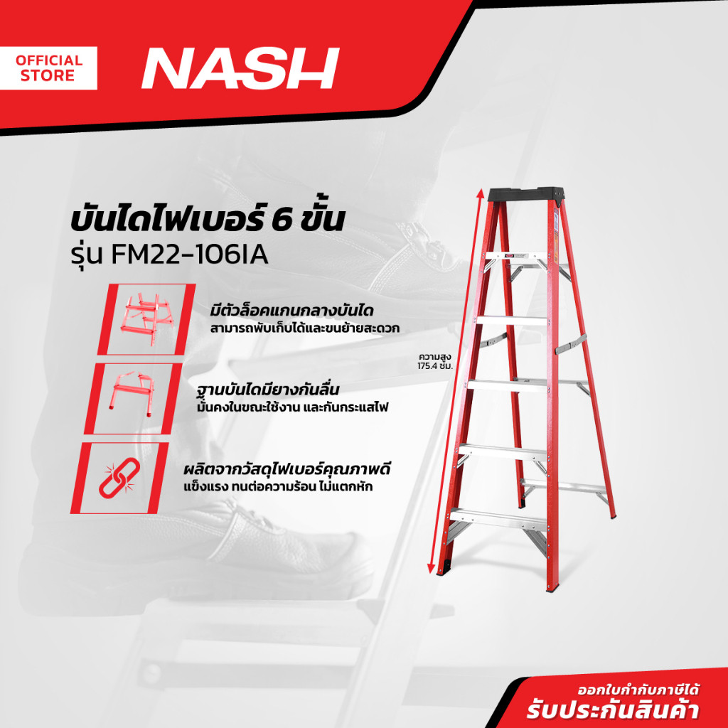 NASH บันไดไฟเบอร์ 6 ขั้น รุ่น FM22-106IA |EA|