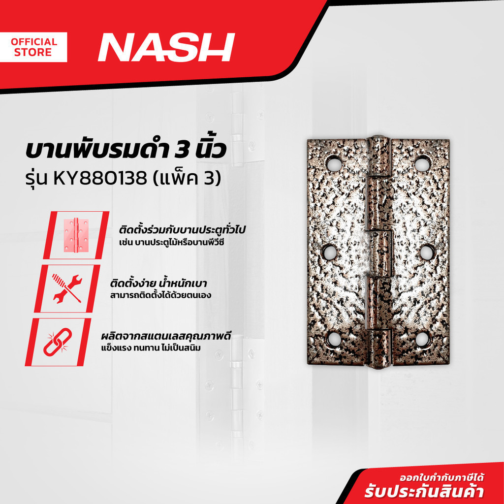 NASH บานพับรมดำ 3 นิ้ว รุ่น KY880138 (แพ็ค 3) |ZWG|