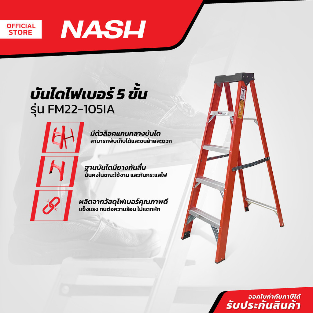 NASH บันไดไฟเบอร์ 5 ขั้น รุ่น FM22-105IA |EA|