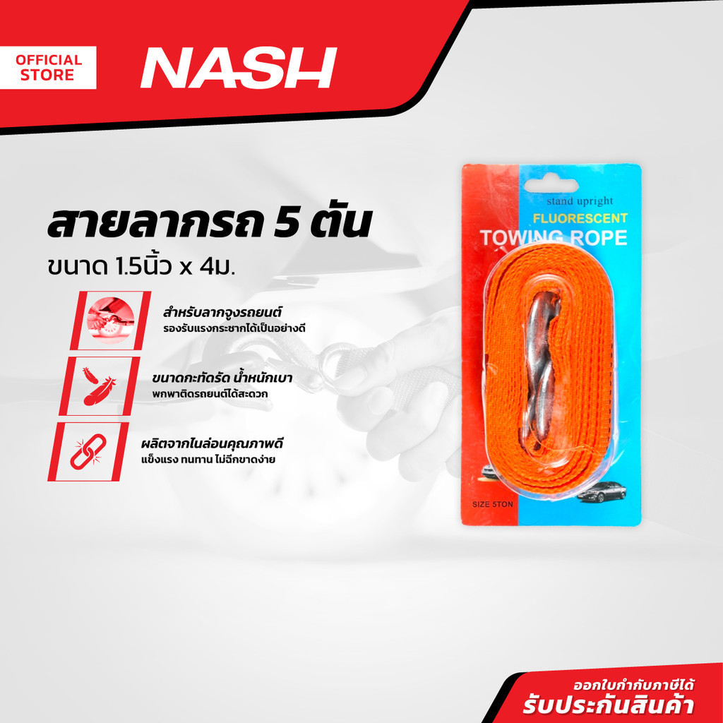 NASH สายลากรถ 5 ตัน 1.5 นิ้ว x 4 ม. |EA|