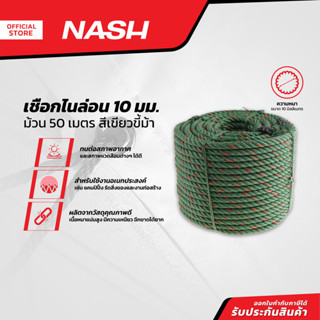 NASH เชือกไนล่อน 10 มม. x 50 ม. สีเขียวขี้ม้า |ROL|