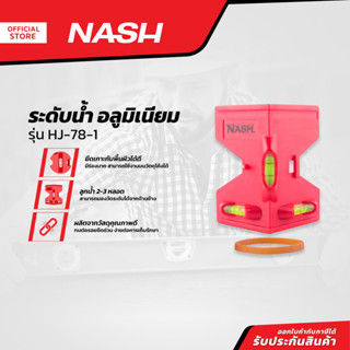 NASH ระดับน้ำมิเนียม รุ่น HJ-78-1 |EA|