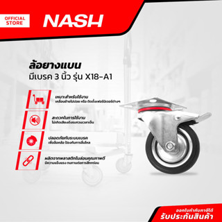 NASH ล้อยางแบน มีเบรค 3 นิ้ว รุ่น X18-A1 |EA|
