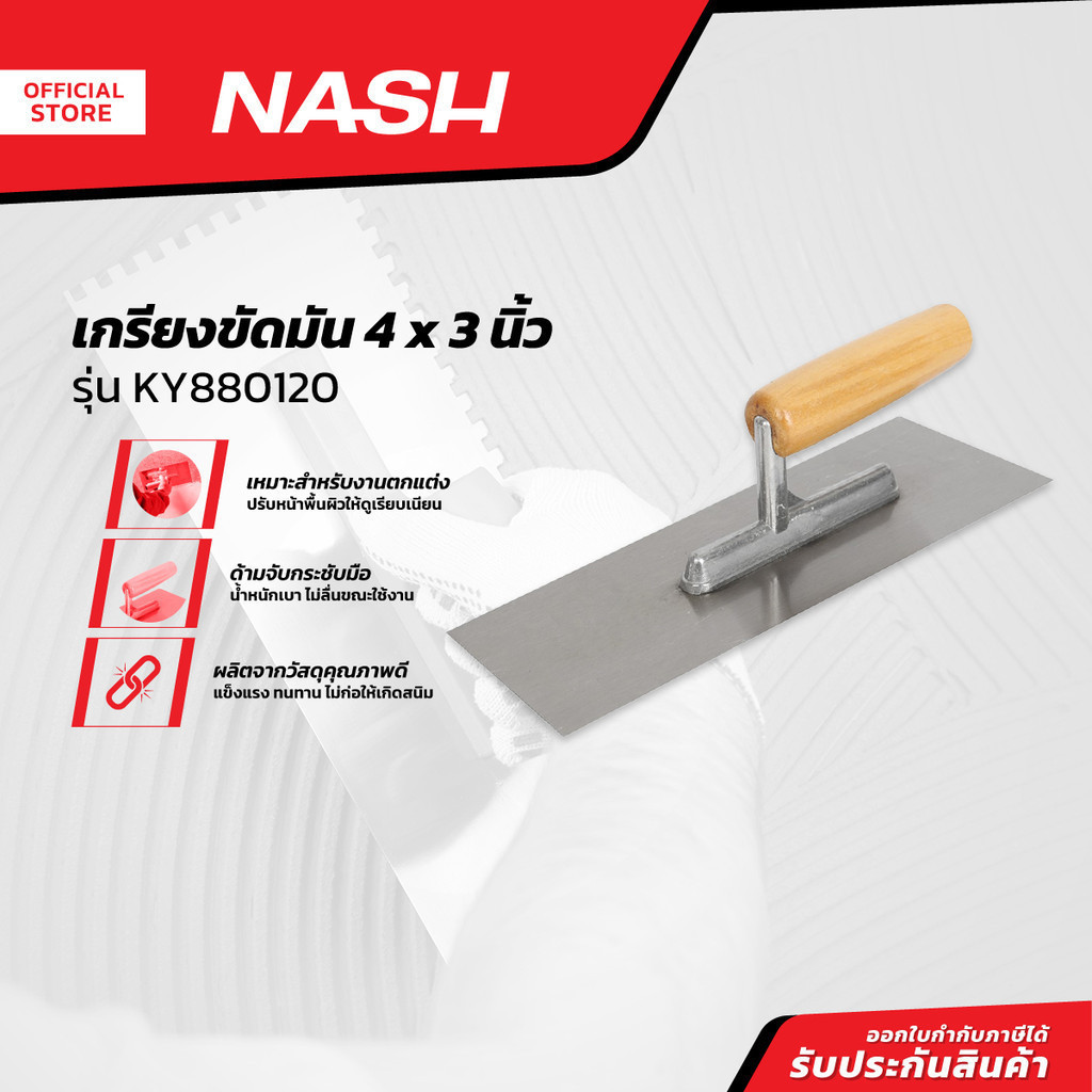 NASH เกรียงขัดมัน 4x3 นิ้ว รุ่น KY880120 |EA|