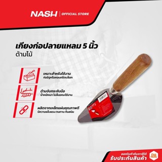 NASH เกรียงก่อปลายแหลม 5 นิ้ว ด้ามไม้ |EA|