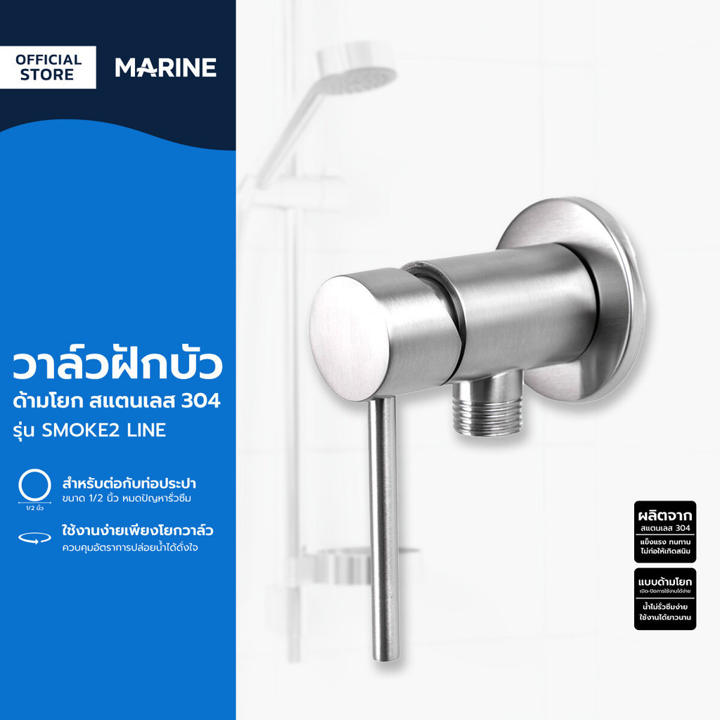MARINE วาล์วฝักบัว ด้ามโยก สแตนเลส 304 รุ่น SMOKE2 LINE |ZWF|
