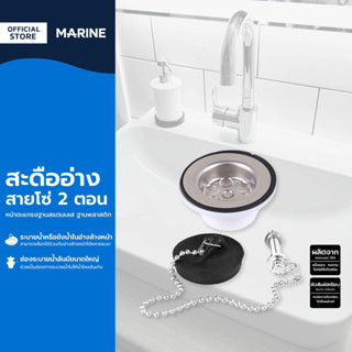MARINE สะดืออ่างสายโซ่ 2 ตอน หน้าตะแกรงสแตนเลส ฐานพลาสติก |Z…