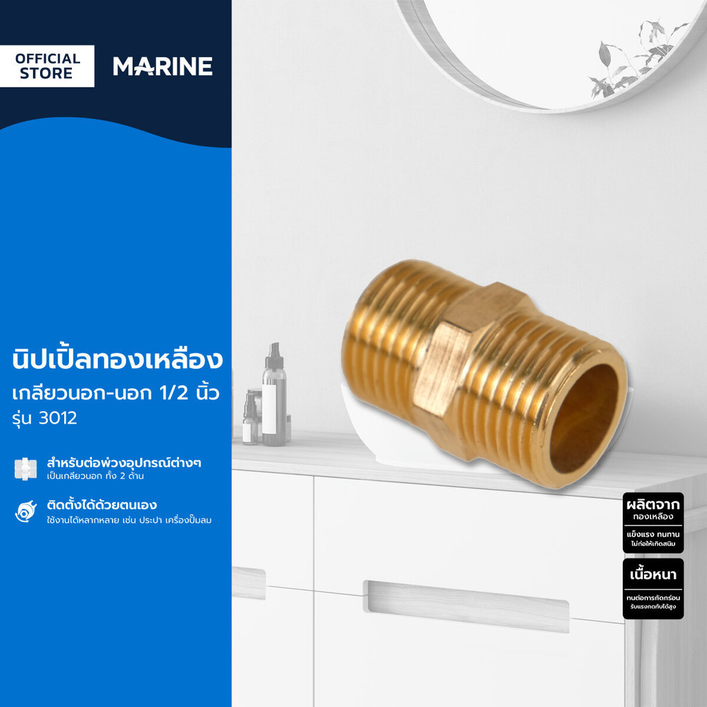 MARINE นิปเปิ้ลทองเหลือง เกลียวนอก-นอก 1/2 นิ้ว รุ่น 3012 |ZWF|