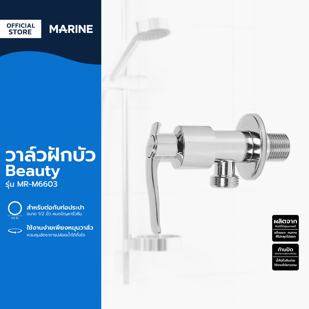 MARINE วาล์วฝักบัว Beauty รุ่น MR-M6603 |ZWF|