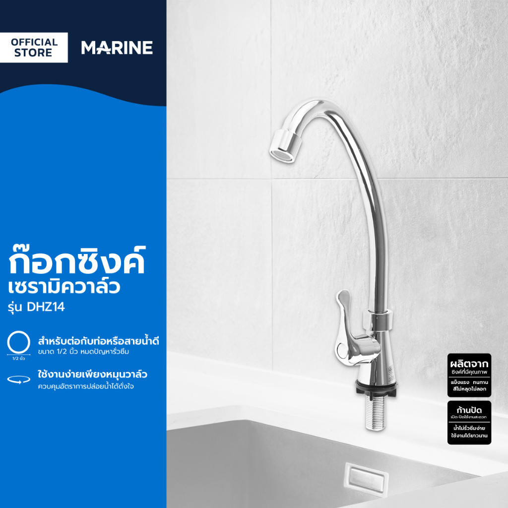 MARINE ก๊อกซิงค์เซรามิควาล์ว รุ่น DHZ14 |EA| – โปรปัง