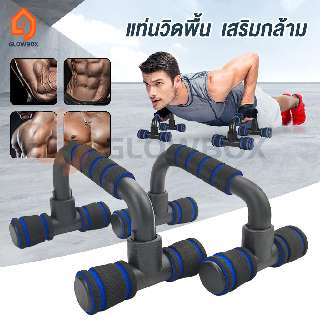 GB.Push up stand บาร์วิดพื้น อุปกรณ์วิดพื้น อุปกรณ์ช่วยวิดพื้น เสริมกล้าม ออกกำลังกาย  วิดพื้นอุปกรณ์ฝึกความแข็งแรง
