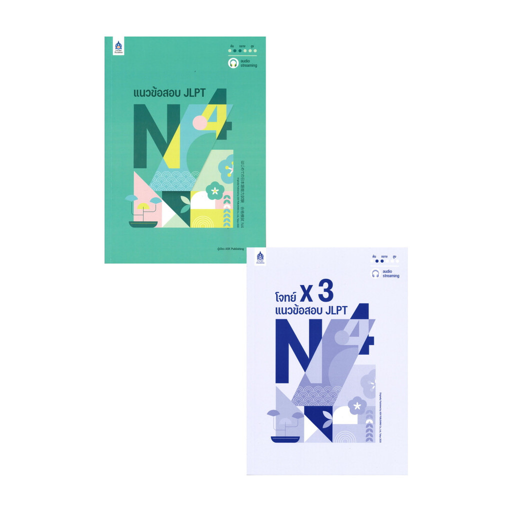 หนังสือ แนวข้อสอบ JLPT N4 + โจทย์แนวข้อสอบ (audio streaming) : ASK Publishing : สมาคมส่งฯไทย-ญี่ปุ่น