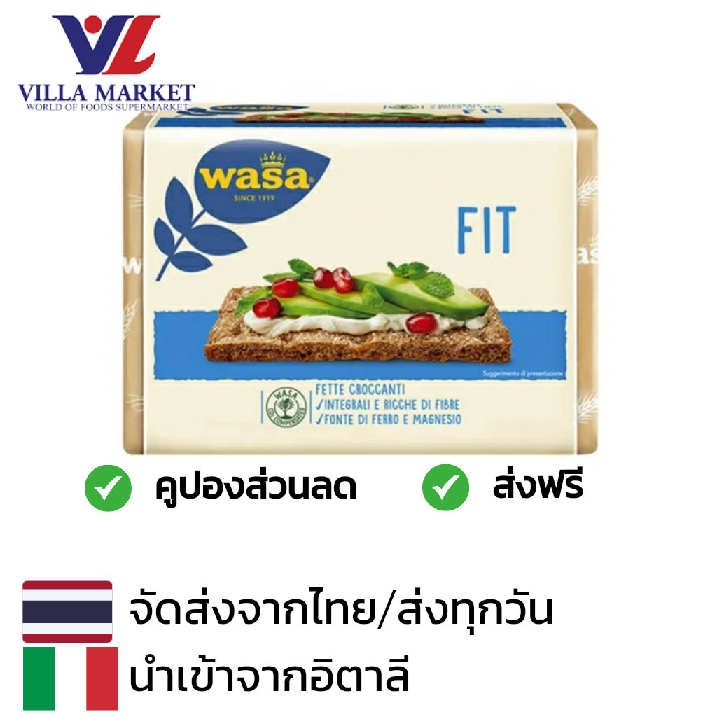 Wasa Fit 275G ขนม ขนมกินเล่น ขนมปังกรอบ บิสกิต แครกเกอร์ นำเข้าจากอิตาลี