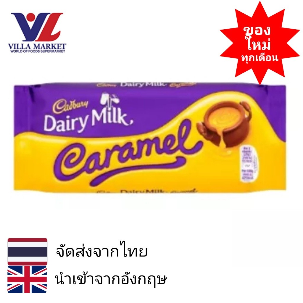 Cadbury Dairy Milk Caramel 120G แคทเบอร์รี่ แดรี่มิลค์ คาร์เมล ช็อกโกแลต ขนม ขนมหวาน