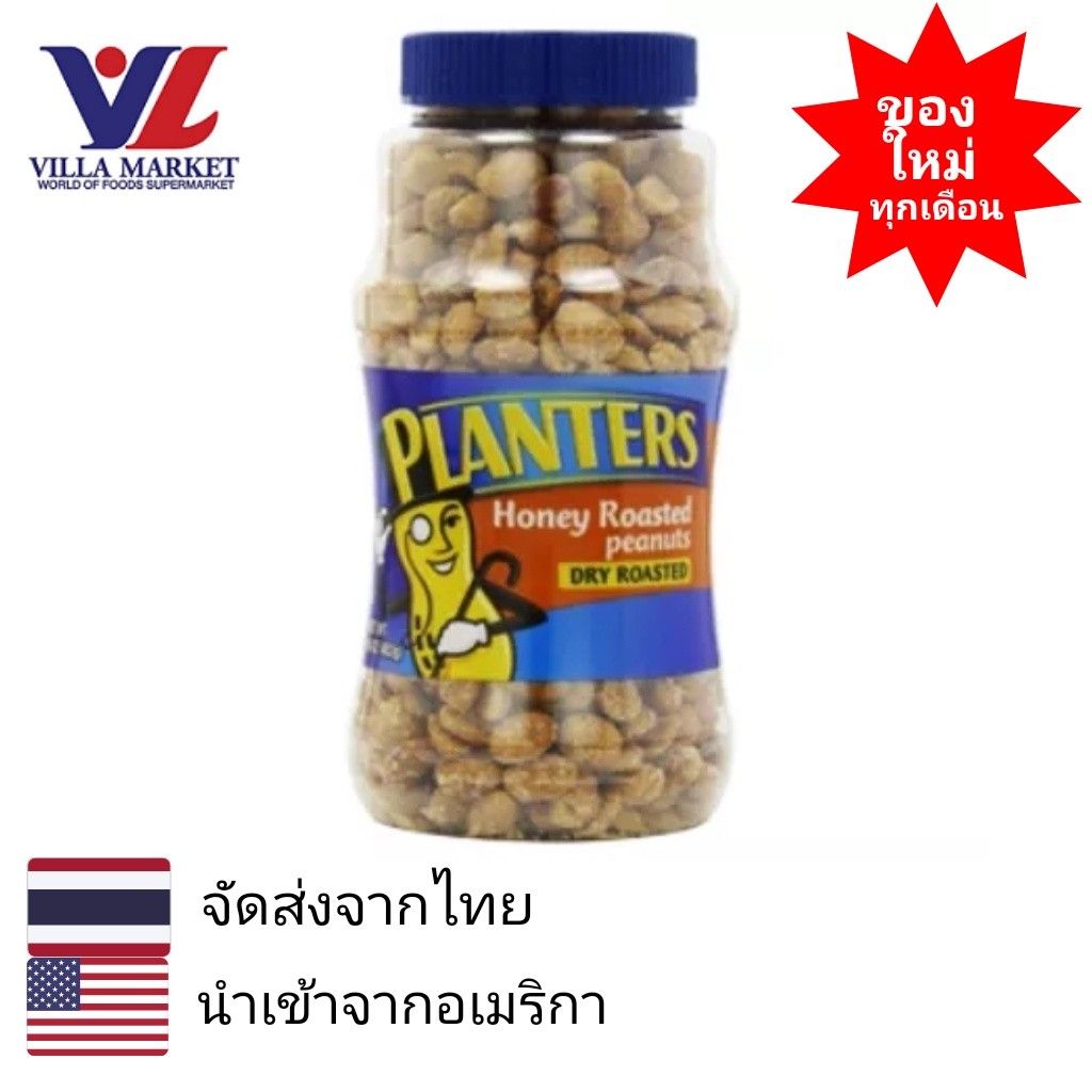 Planters Dry Honey Roasted Peanuts 454G แพลนเตอร์สถั่วลิสงอบหวานน้ำผึ้ง ถั่วลิสง ถั่วพิสตาซิโอ