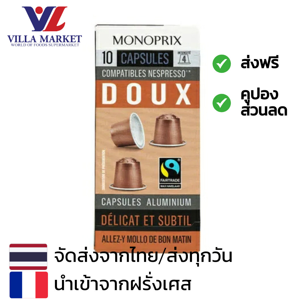 Monoprix Espresso Doux Caps X 10 10 Caps ความเข้มระดับ4 กาแฟแคปซูล Monoprix นำเข้าจากประเทศฝรั่งเศส