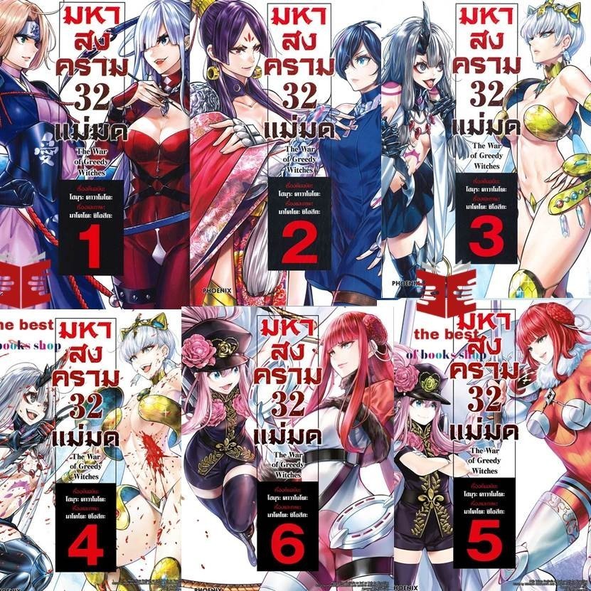 หนังสือ พร้อมส่ง มหาสงคราม 32 แม่มด เล่ม 13 (Mg) ผู้เขียน: โฮมุระ คาวาโมโตะ PHOENIX Next