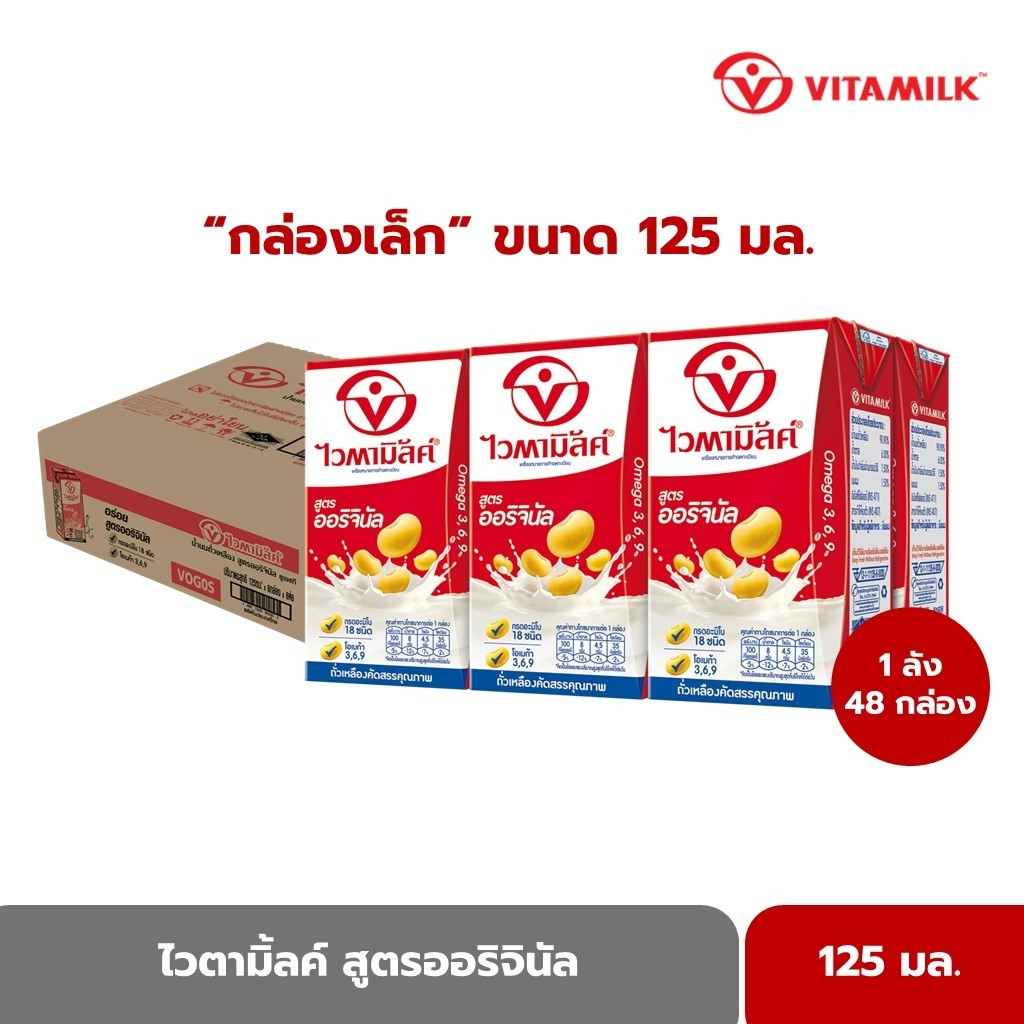 ไวตามิ้ลค์ ยูเอชที สูตรออริจินัล 125 มล. X 48 กล่อง