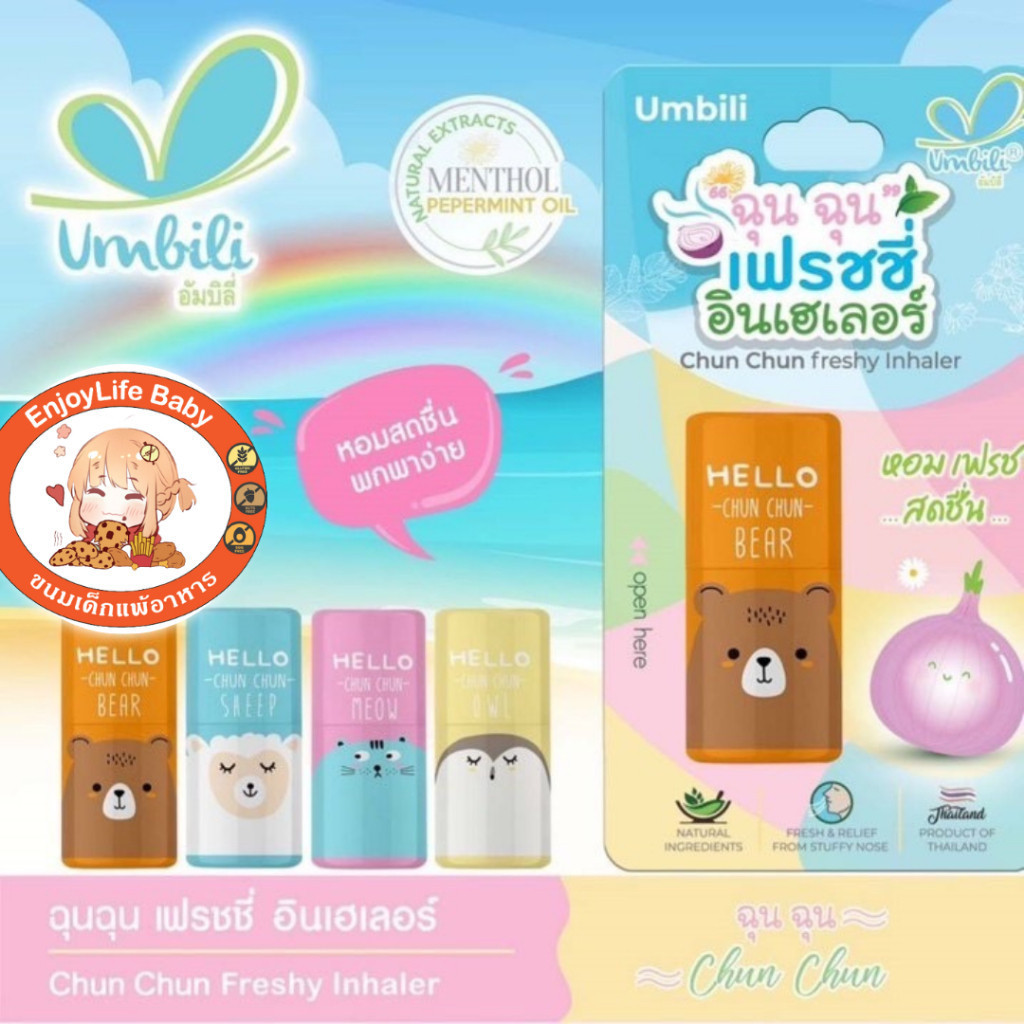 ฉุน ฉุน ยาดมหอมแดง หอม สดชื่น Chun Chun Freshy Inhaler Umbili อัมบิลี่ อินเฮลเลอร์