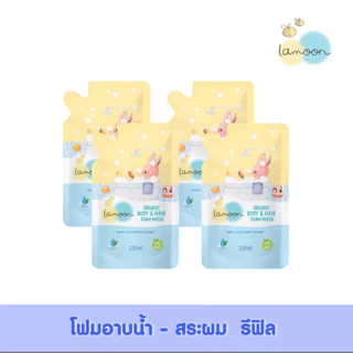 Lamoon ละมุน โฟมอาบน้ำ-สระผม ออร์แกนิค แบบถุงรีฟิล โปร 3แถม1 รวมได้ 4 ถุงค่ะ