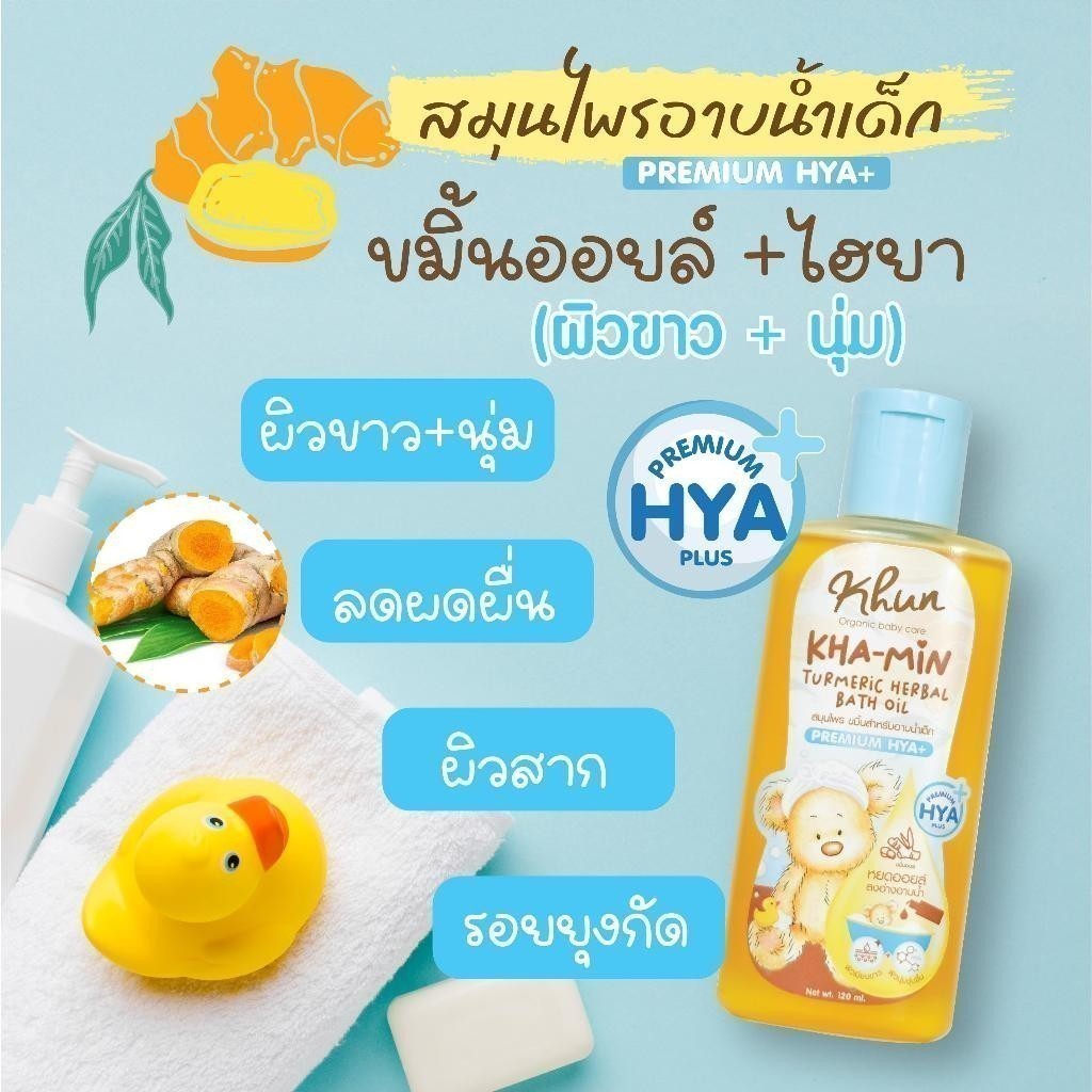 Khun ขมิ้นออยล์ ขมิ้นโฟม อาบน้ำเด็ก สมุนไพรอาบน้ำเด็ก ออร์แกนิค ใช้ง่าย บำรุงผิวชุ่มชื้น ขาวสว่างใส ใช้ได้ตั้งแต่แรกเกิด รูปที่ 6