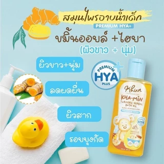 Khun ขมิ้นออยล์ ขมิ้นโฟม อาบน้ำเด็ก สมุนไพรอาบน้ำเด็ก ออร์แกนิค ใช้ง่าย บำรุงผิวชุ่มชื้น ขาวสว่างใส ใช้ได้ตั้งแต่แรกเกิด