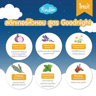Kindee สติ้กเกอร์หัวหอม ออร์แกนิค สูตร Goodnight/Original ช่วยให้หายใจโล่ง หลับง่าย หลับสบาย ใช้ได้ตั้งแต่แรกเกิด