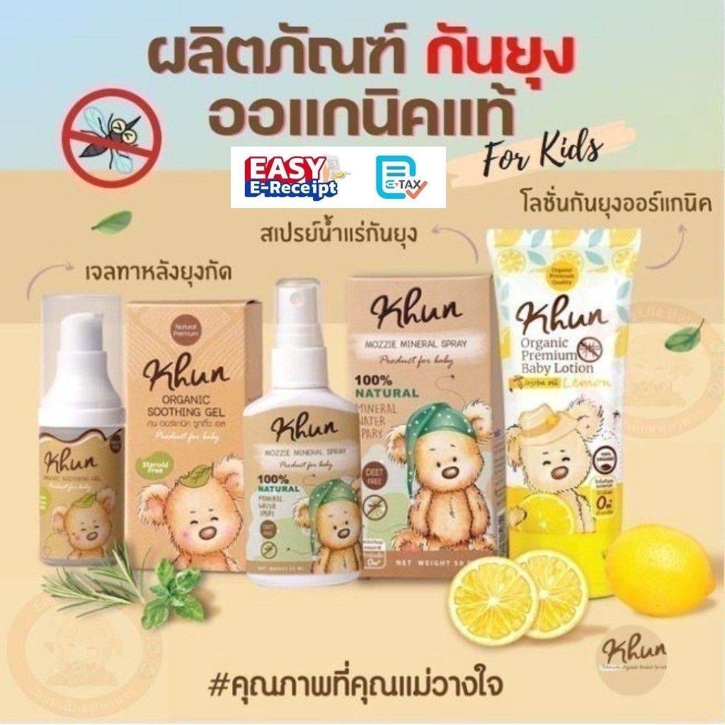 Khun Organic รวมผลิตภัณฑ์กันยุงสำหรับเด็ก โลชั่นกันยุง สเปรย์กันยุง เจลทาหลังยุงกัด ใช้ได้ตั้งแต่แรก