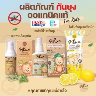Khun Organic รวมผลิตภัณฑ์กันยุงสำหรับเด็ก โลชั่นกันยุง สเปรย์กันยุง เจลทาหลังยุงกัด ใช้ได้ตั้งแต่แรกเกิด อ่อนโยนต่อผิว
