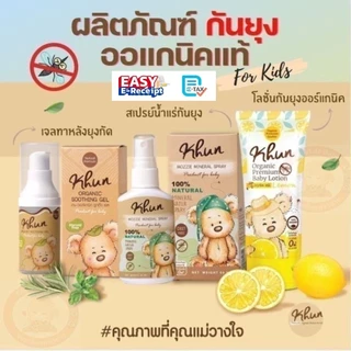 Khun Organic รวมผลิตภัณฑ์กันยุงสำหรับเด็ก โลชั่นกันยุง สเปรย์กันยุง เจลทาหลังยุงกัด ใช้ได้ตั้งแต่แรกเกิด อ่อนโยนต่อผิว