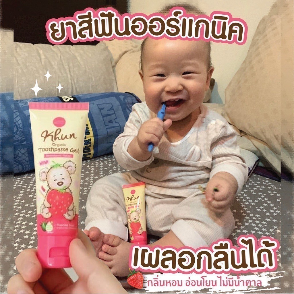 Khun ยาสีฟัน ออแกนิค สำหรับเด็กแรกเกิด-6ปี กลืนได้ ไม่มีน้ำตาล ไม่มีฟลูออไรด์ รสสตรอเบอรี่ หอมมาก เด็กๆชอบมากค่ะ - รูปที่ 6
