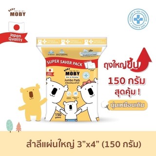 โมบี้ Moby Cotton Jumbo Pads สำลีแผ่นใหญ่ ขนาด 3 x 4 นิ้ว แผ่นใหญ่กว่าปกติ ขนาดใหม่ 150/90กรัม สำหรับเช็ดก้นเด็ก