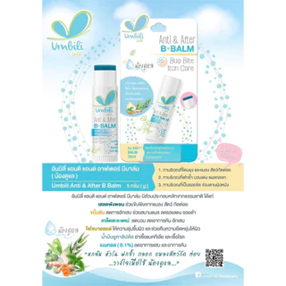 Umbili Anti&After B Balm บาล์มทาหลังยุงกัด แมลงสัตว์กัดต่อย ฟกช้ำ หัวโน รอยขีดข่วน Organic สำหรับเด็ก