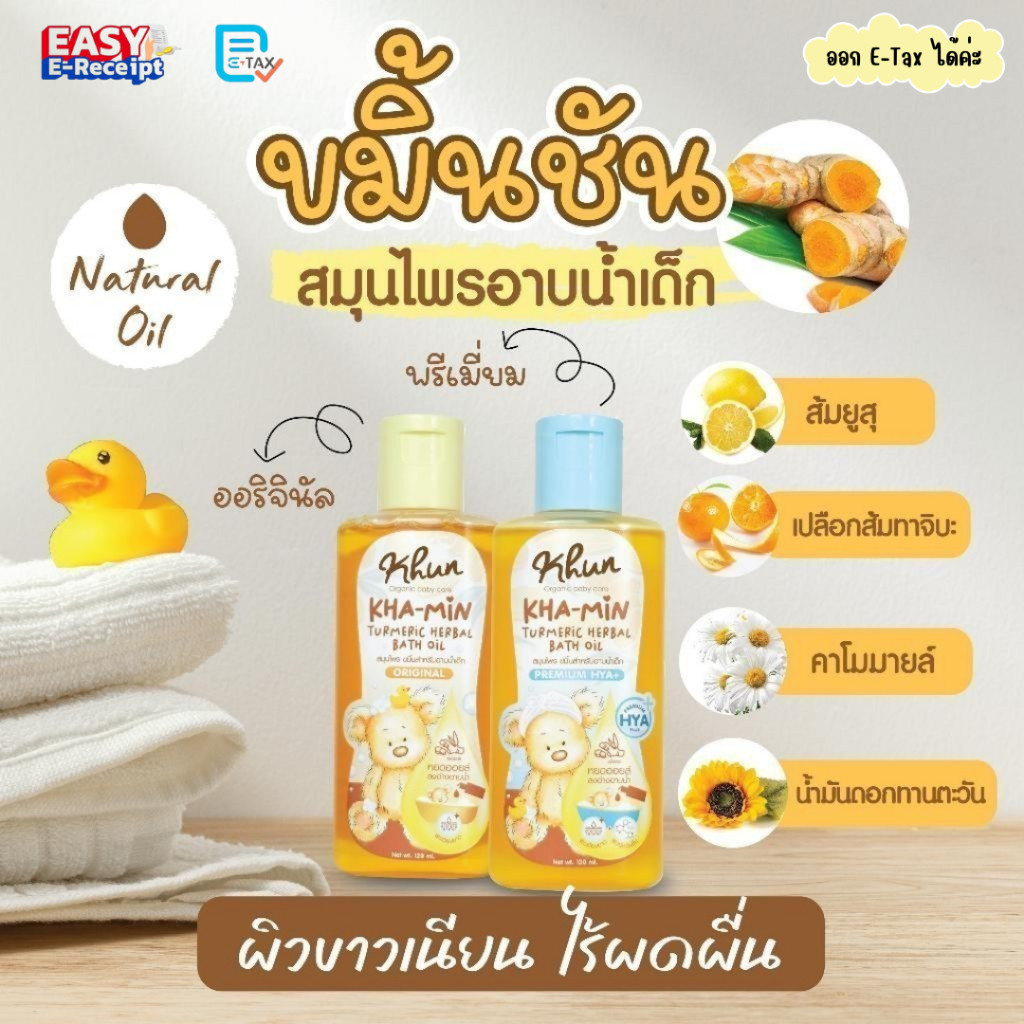 Khun ขมิ้นออยล์ สมุนไพรอาบน้ำเด็ก ขมิ้นอาบน้ำเด็ก ออร์แกนิค ใช้ง่าย บำรุงผิวชุ่มชื้น ขาวสว่างใส ใช้ได้ตั้งแต่แรกเกิด
