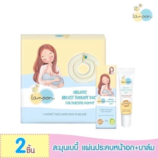 ละมุน แผ่นประคบกระตุ้นน้ำนมแม่ น้ำนมไหลดีขึ้น ป้องกันท่อน้ำนมอุดตัน ที่ประคบเต้านม รักษาความร้อนได้นาน ละมุนเบบี้