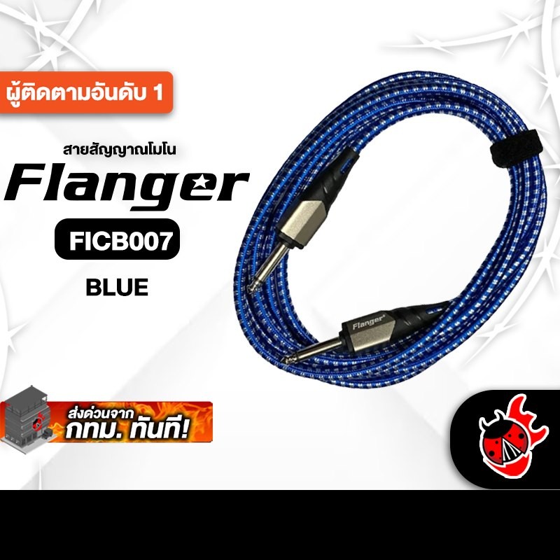Flanger FICB007 สี Blue สายสัญญาณโมโน Flanger Cable - เต่าแดง