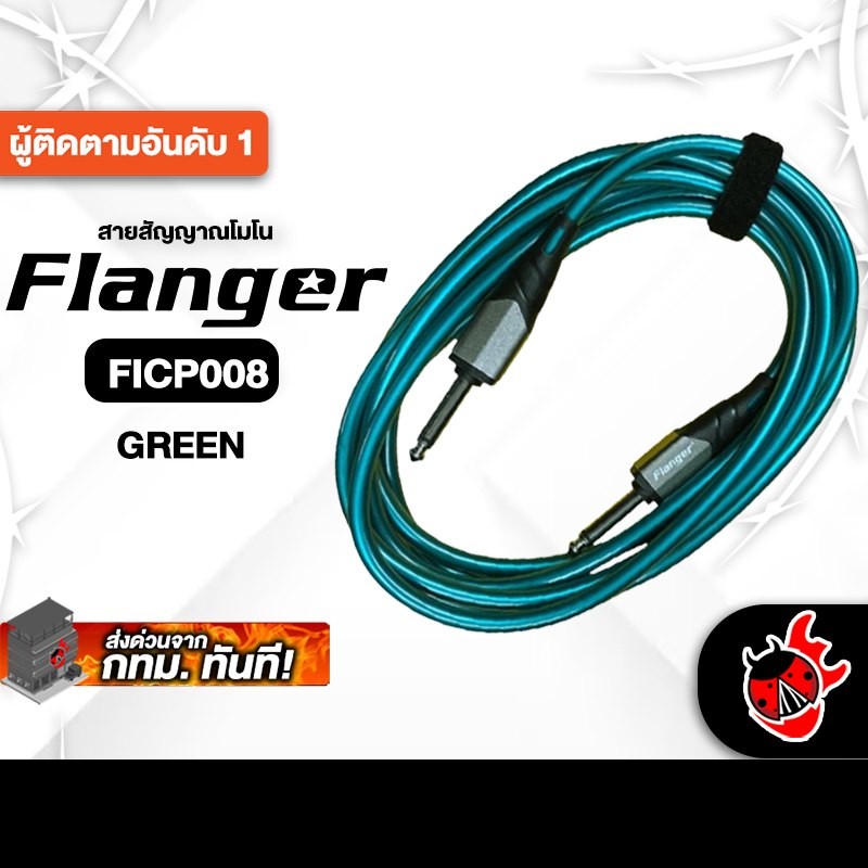 Flanger FICB008 สี Green สายสัญญาณโมโน Flanger Cable - เต่าแดง