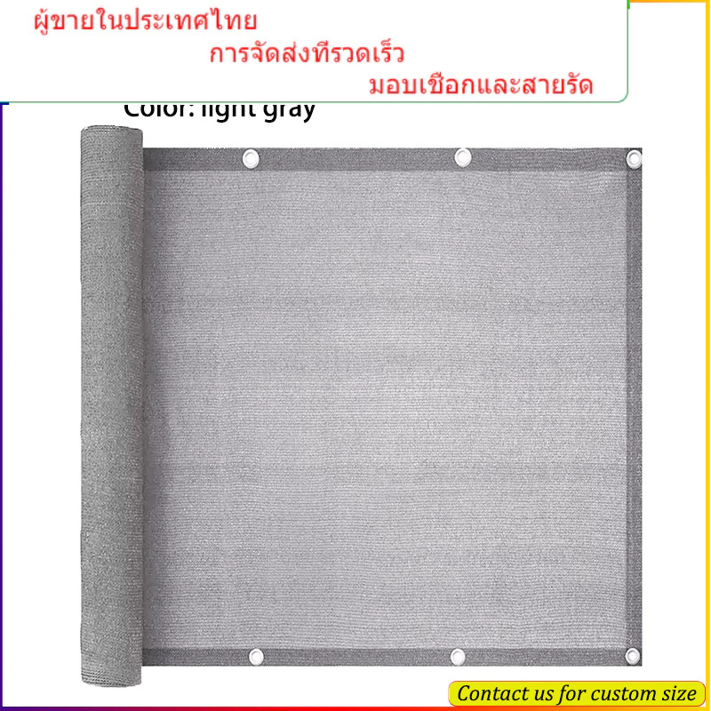 ม่านบังแดดหนาสีเทาครีมกันแดดสุทธิความเป็นส่วนตัวระเบียงลานรั้ว