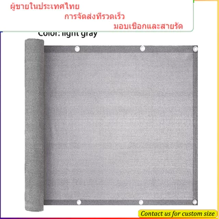 ม่านบังแดดหนาสีเทาครีมกันแดดสุทธิความเป็นส่วนตัวระเบียงลานรั้ว
