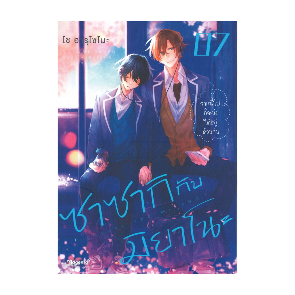 หนังสือ ซาซากิกับมิยาโนะ เล่ม  1-10  (Mg) /โช ฮารุโซโนะ//PHOENIX Magenta : 114010
